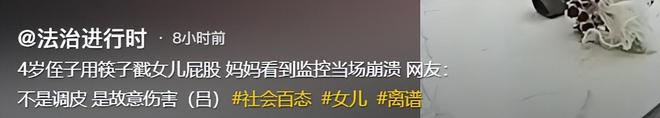 ！奶奶冷漠母亲崩溃侄子父亲发声维护凯发K8登录4岁侄子拿筷子戳女儿(图5)