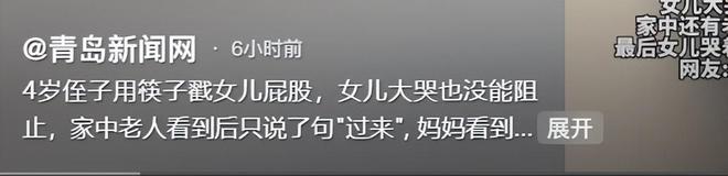 ！奶奶冷漠母亲崩溃侄子父亲发声维护凯发K8登录4岁侄子拿筷子戳女儿(图24)