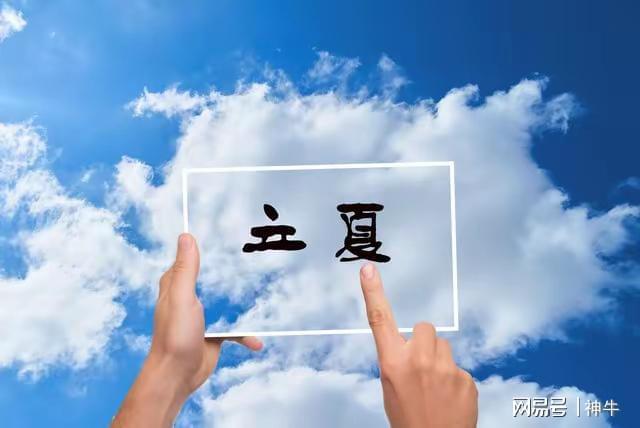 记得“躲夏”3个习俗为家人消灾祈福凯发平台今年立夏3个不一般4种人(图6)