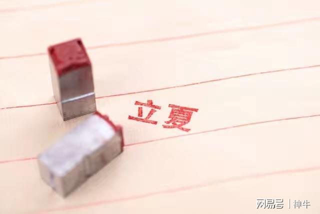 记得“躲夏”3个习俗为家人消灾祈福凯发平台今年立夏3个不一般4种人(图3)