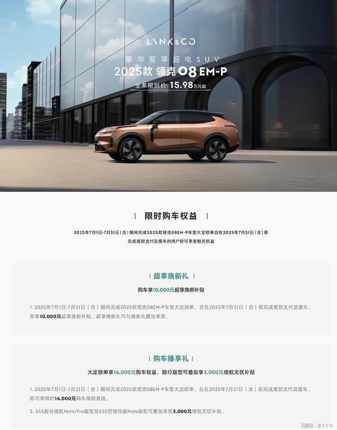 配置拉满限时1598万起让夏日出行更自在k8凯发国际登录领克08 EM-P清凉(图3)